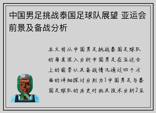 中国男足挑战泰国足球队展望 亚运会前景及备战分析