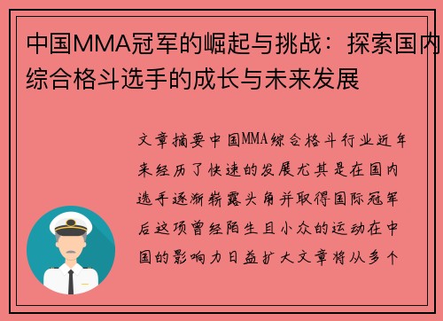 中国MMA冠军的崛起与挑战：探索国内综合格斗选手的成长与未来发展